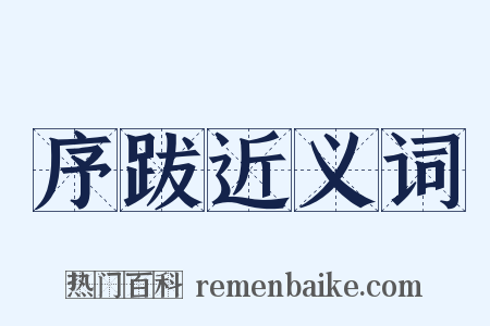 序跋近义词是什么意思的图片
